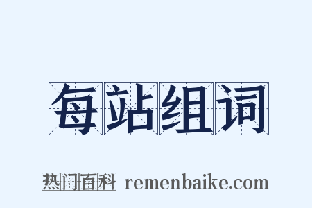 每站组词是什么意思的图片